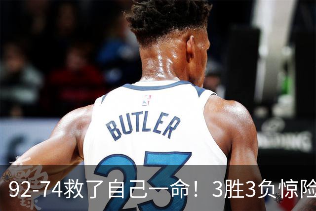 92-74救了自己一命！3胜3负惊险晋级，郭士强还配继续带中国男篮？